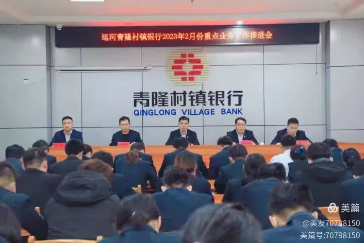 运河青隆村镇银行召开2023年2月份重点业务工作推进会